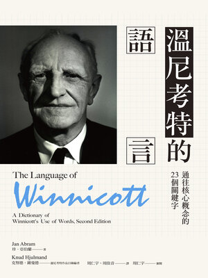cover image of 溫尼考特的語言